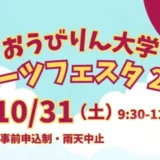 【参加費無料！先着順お申し込み受付中】10/31(土)桜美林大学スポーツフェスタ2026