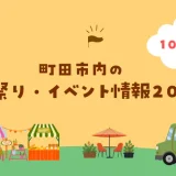 【2026年10月開催】町田市内の秋祭り・イベント情報2026