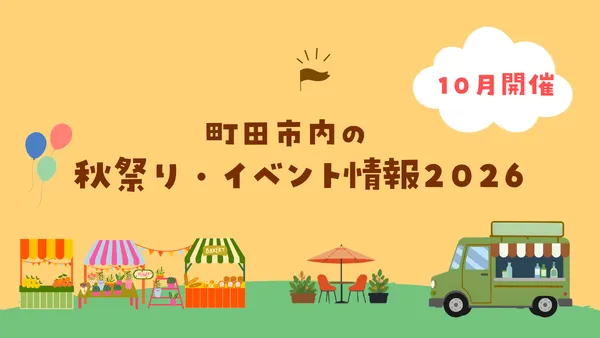 【2026年10月開催】町田市内の秋祭り・イベント情報2026