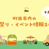 【2026年9月開催】町田市内の秋祭り・イベント情報2026