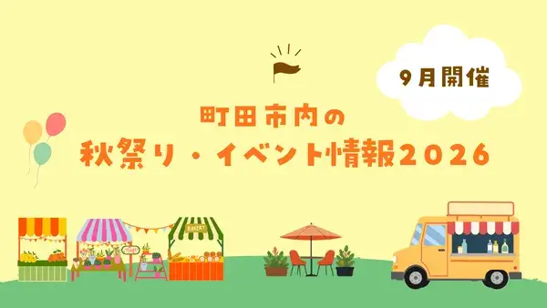 【2026年9月開催】町田市内の秋祭り・イベント情報2026