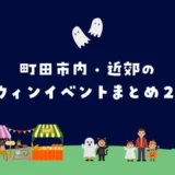 【町田市内・近郊】ハロウィンイベントまとめ2026
