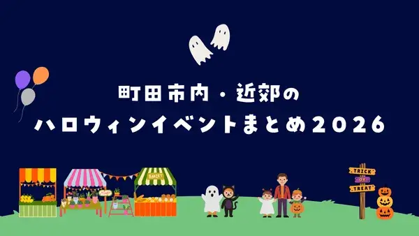 【町田市内・近郊】ハロウィンイベントまとめ2026