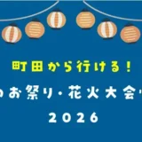【2026年版★相模原・八王子・横浜・湘南など】町田から行ける！夏のお祭り・花火大会情報