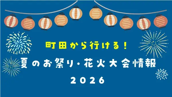 【2026年版★相模原・八王子・横浜・湘南など】町田から行ける！夏のお祭り・花火大会情報