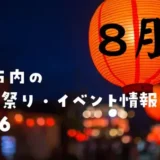 【2026年版★町田市内】8月の夏のお祭り・イベント情報
