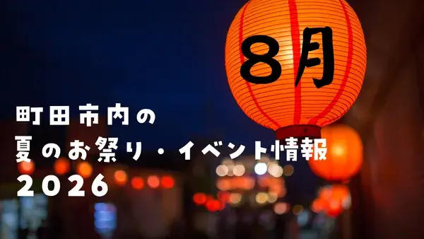 【2026年版★町田市内】8月の夏のお祭り・イベント情報