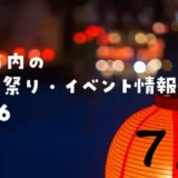 【2026年版★町田市内】7月の夏のお祭り・イベント情報