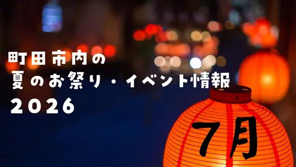 【2026年版★町田市内】7月の夏のお祭り・イベント情報