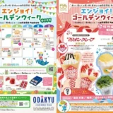  4/22(水)〜5/6(水・振休)エンジョイ！ゴールデンウィーク＠マチダ