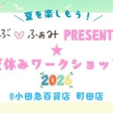 【2026夏休み】小田急百貨店 町田店で夏を楽しもう！らぶ♡ふぁみpresents ワークショップ