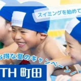 3歳からOK！夏の習い事デビューに♪町田のスイミングスクール「YOUTH町田」でお得なキャンペーン実施中！