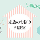 新連載！「家族のお悩み相談室」らぶ♡ふぁみwebで公開！
