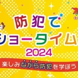 9/14(土) 楽しみながら防犯について学ぼう！防犯でショータイム！2024