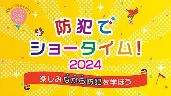 9/14(土) 楽しみながら防犯について学ぼう！防犯でショータイム！2024