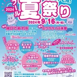 9/16(月・祝) プール夏祭り2024