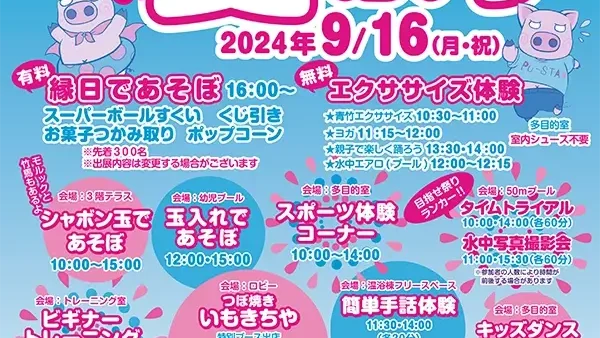 9/16(月・祝) プール夏祭り2024