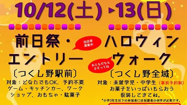  10/12(土)・13(日) 第17回つくし野ハロウィン