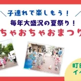 【町田山崎団地イベントレポ】　子連れで楽しもう！毎年大盛況の長年愛される地元の夏祭り「ちゃおちゃおまつり」