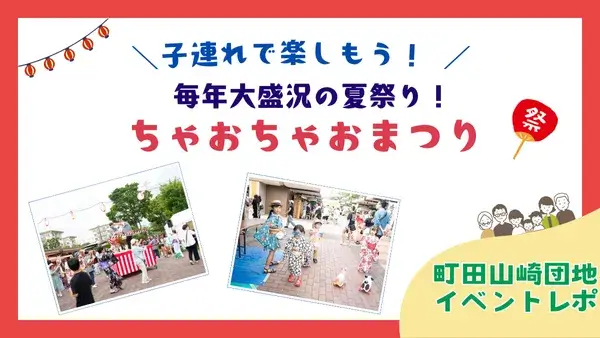 【町田山崎団地イベントレポ】　子連れで楽しもう！毎年大盛況の長年愛される地元の夏祭り「ちゃおちゃおまつり」