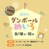 8/10(土)〜8/16(金)夏休みダンボールめいろ