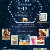 8/12(月・振休)Night Picnic in Tsuruma Park