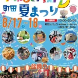 8/17(土)・18(日) キンダーパーティー2024 町田夏祭り