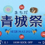 8/17(土) まちだ青城祭2024