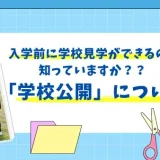 【小学校入学準備】入学前に学校見学ができるのを知っていますか？？「学校公開」について