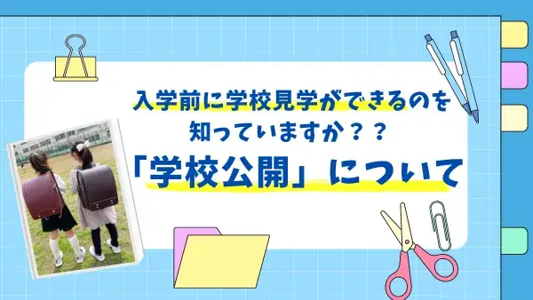 【小学校入学準備】入学前に学校見学ができるのを知っていますか？？「学校公開」について