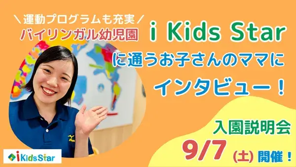 「 i Kids Star メガロス町田」に通うお子さんのママにインタビュー！バイリンガル幼児園ってどんなところですか？