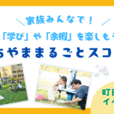 【町田山崎団地イベントレポ】家族みんなでたくさんの「学び」や「余暇」を楽しもう！「まちやま まるごと スコーレvol.1」