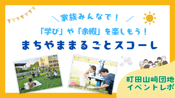 <div class="new-txt" style="color:#f6b2b3; margin-right:5px;">NEW!</div>【町田山崎団地イベントレポ】家族みんなでたくさんの「学び」や「余暇」を楽しもう！「まちやま まるごと スコーレvol.1」