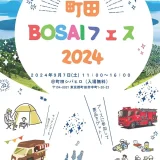 9/7(土)町田BOSAIフェス2024