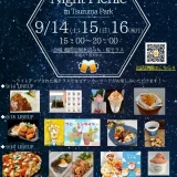 9/14(土)・15(日)・16(月・祝) Night Picnic in Tsuruma Park