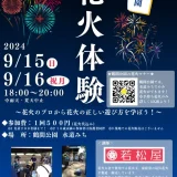 9/15(日)・16(月・祝) 手持ち花火体験