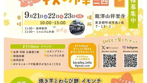 9/21(土) ・22(日・祝)・23(月・振休) 寺フェス秋の陣2024