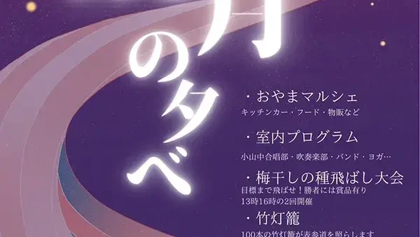 9/29(日) おやま観月の夕べ