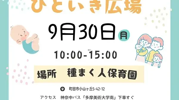 9/30(月)ひといき広場