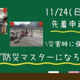 【講座案内】11/24(日)「親子で防災マスターになろう！！」開催のお知らせ