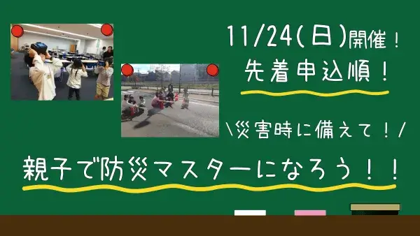 【講座案内】11/24(日)「親子で防災マスターになろう！！」開催のお知らせ