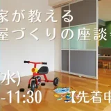 【先着申込順】11/6(水)「専門家が教えるお部屋づくりの座談会」