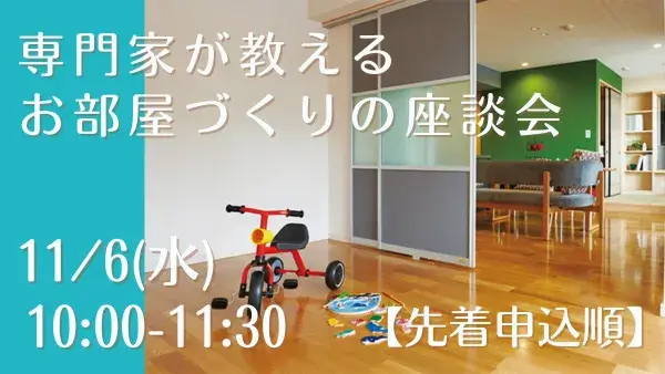 【先着申込順】11/6(水)「専門家が教えるお部屋づくりの座談会」