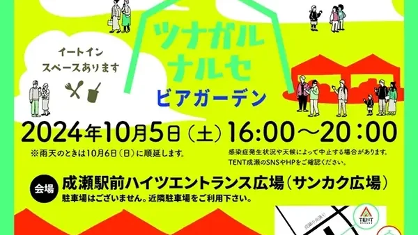  10/5(土) ツナガルナルセ×ビアガーデン