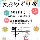 10/19(土) 大おゆずり会