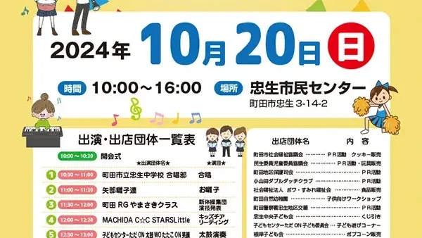 10/20(日) 第5回忠生こどもフェスティバル