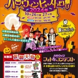  10/26(土)・27(日) 木曽山崎ハロウィンビストロ祭り