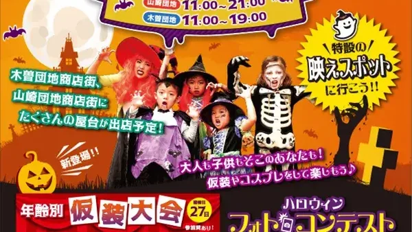  10/26(土)・27(日) 木曽山崎ハロウィンビストロ祭り