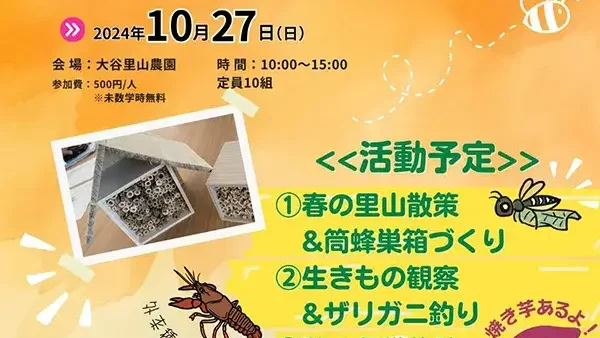 【要予約】10/27(日)ハナバチ＆野草 里山ワークショップ