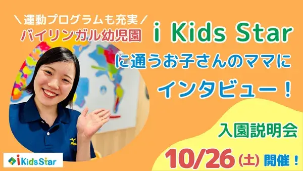 「 i Kids Star メガロス町田」に通うお子さんのママにインタビュー！バイリンガル幼児園ってどんなところですか？